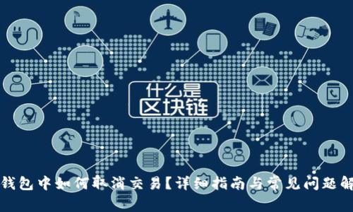 TP钱包中如何取消交易？详细指南与常见问题解答