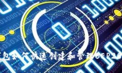 TP钱包如何快速创建和管理BEP20资产