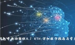 如何在TP钱包中成功转账0.1 ETH：详细操作指南与