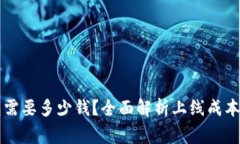 上线TP钱包需要多少钱？全面解析上线成本与注意